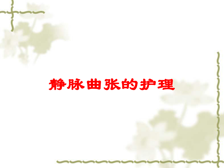 静脉曲张的护理培训课件.ppt_第1页