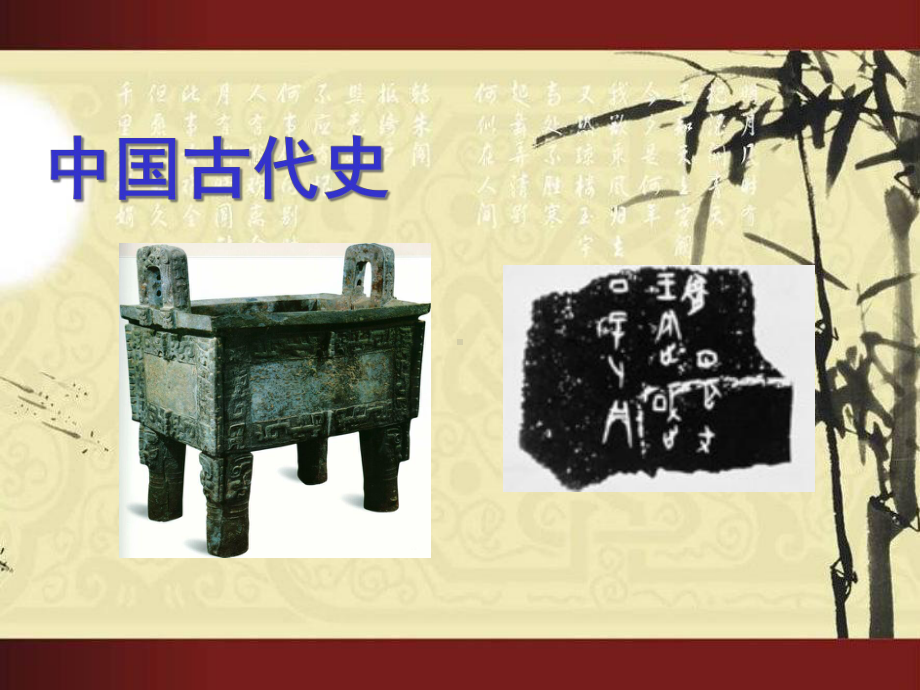 中国古代史第二章夏商时期奴隶制国家的建立和发展课件.ppt_第1页