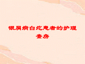 银屑病白疕患者的护理查房培训课件.ppt