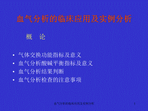 血气分析的临床应用及实例分析课件.ppt