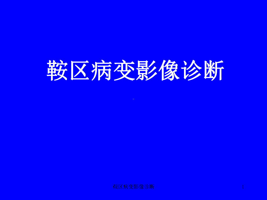 鞍区病变影像诊断课件.ppt_第1页