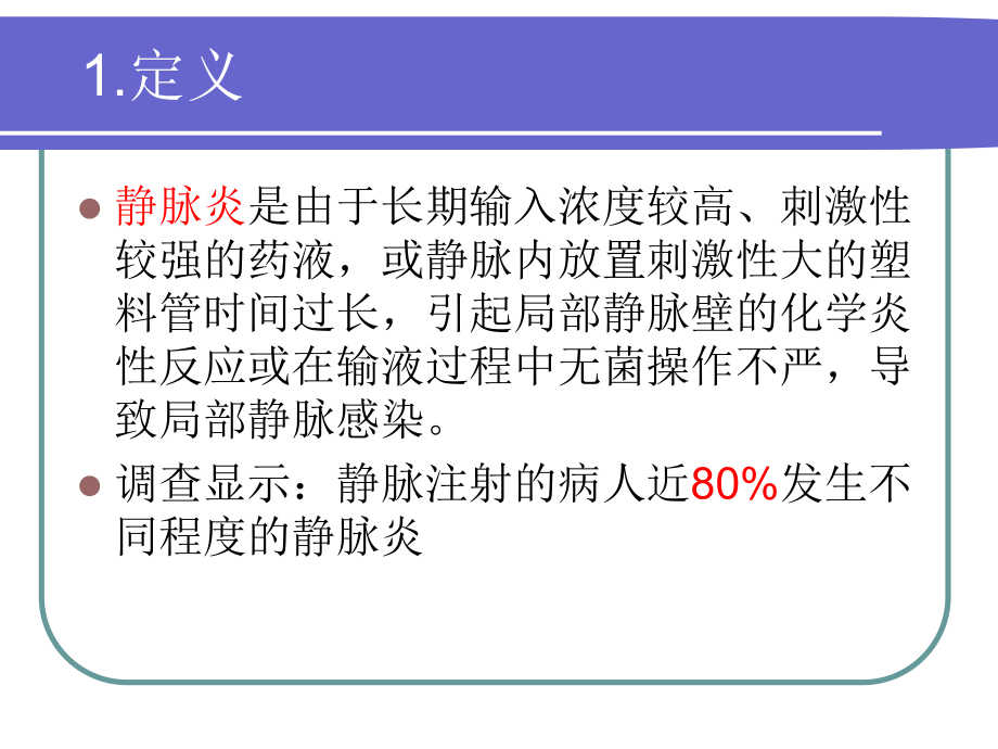 静脉炎的分级及护理课件.pptx_第3页