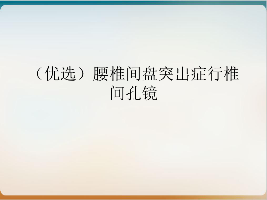 腰椎间盘突出症行椎间孔镜示范课件.ppt_第2页