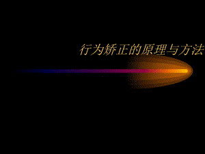 心理学中行为矫正的原理与方法课件.ppt