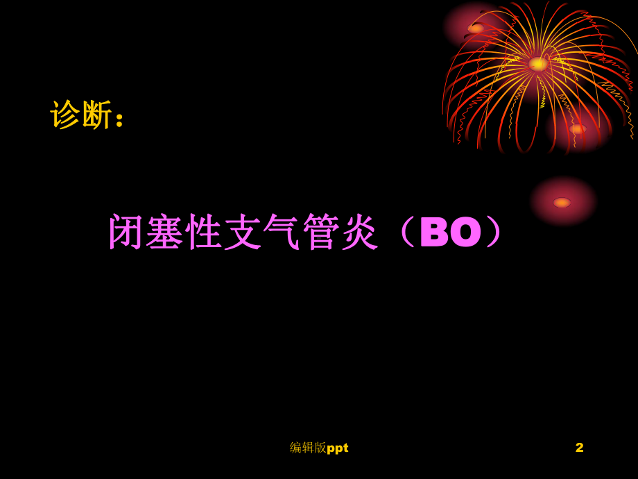 闭塞性毛细支气管炎医学课件.ppt_第2页