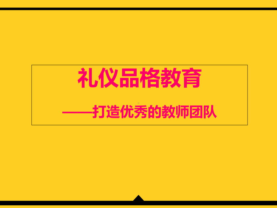 教师礼仪与形象课件.ppt_第1页