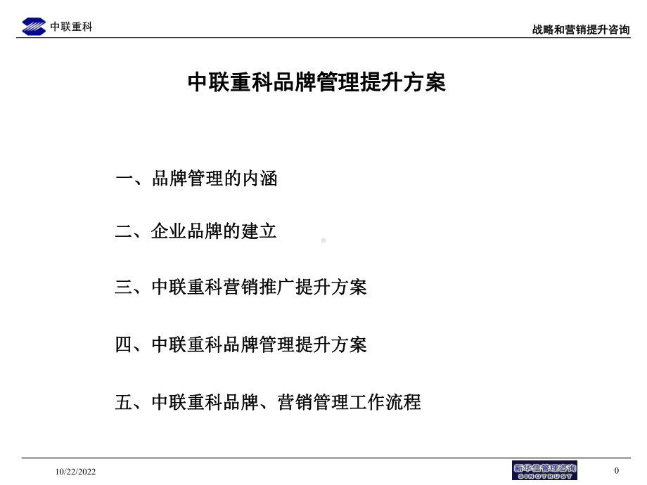 中联重科企业营销推广与品牌管理提升方案54张课件.ppt_第1页