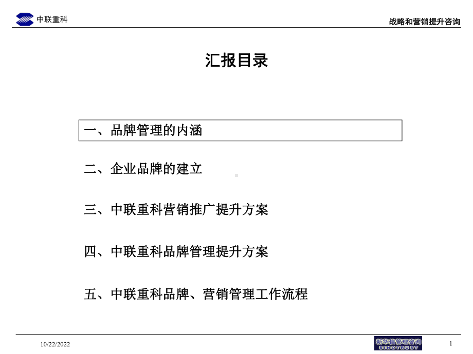 中联重科企业营销推广与品牌管理提升方案54张课件.ppt_第2页