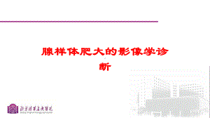 腺样体肥大的影像学诊断培训课件.ppt