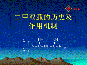 二甲双胍的历史及作用机制课件.ppt