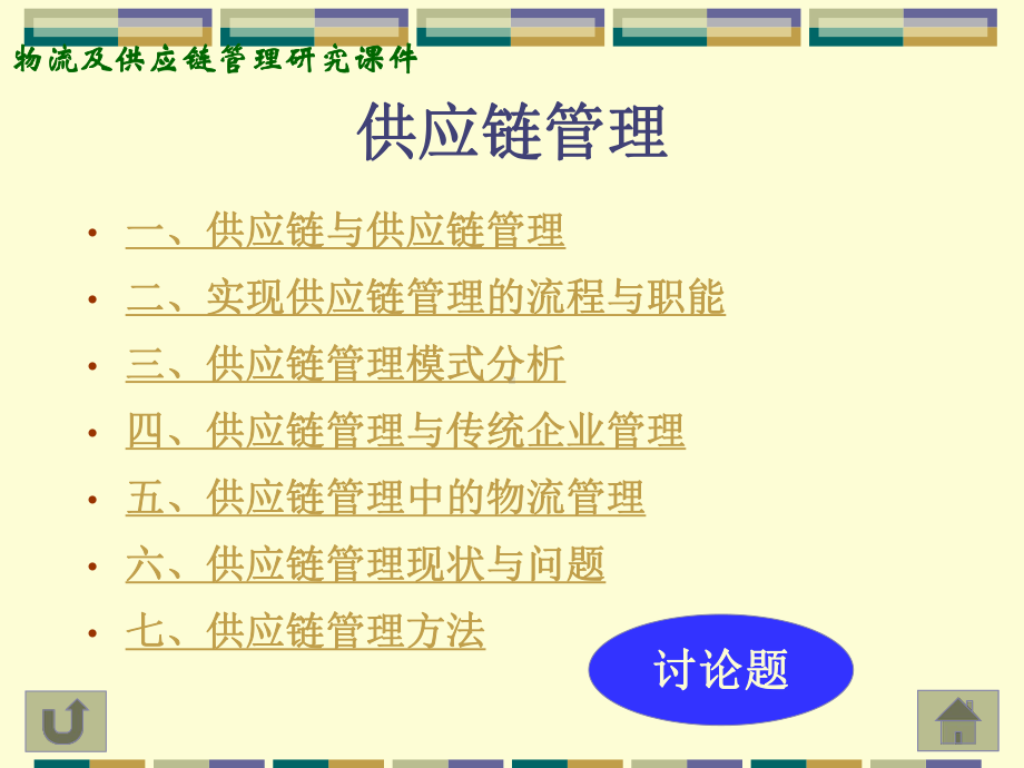 物流及供应链管理研究课件.ppt_第2页