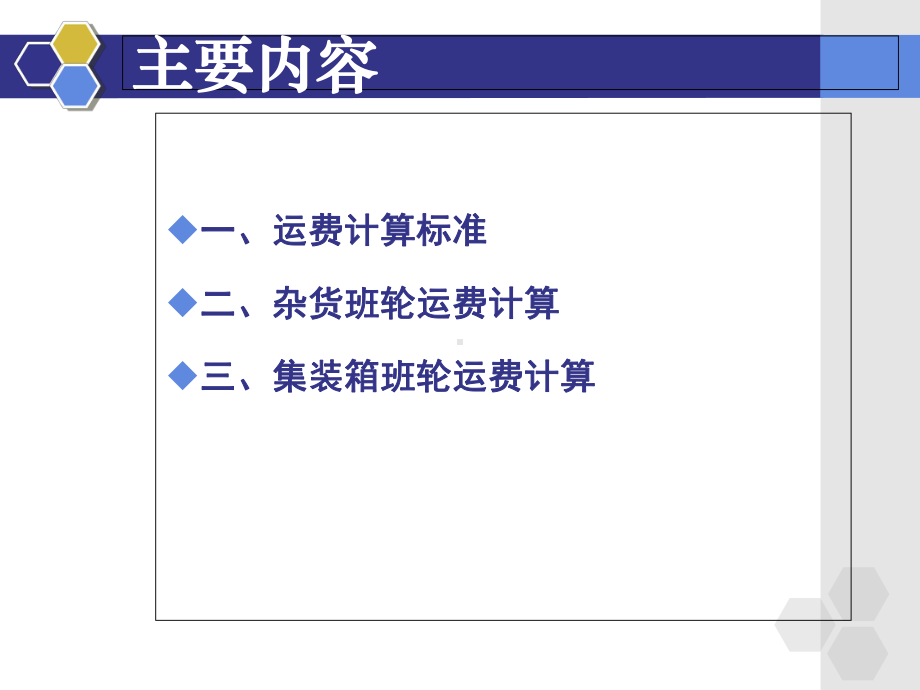 班轮运费解析课件.ppt_第3页