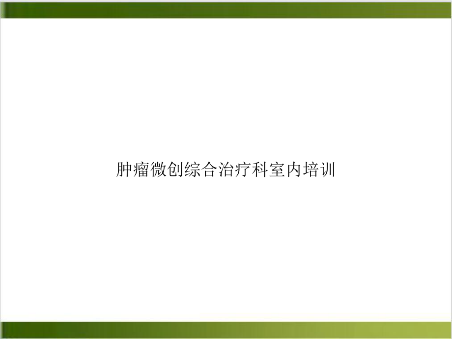 肿瘤微创综合治疗科室内培训示范课件.ppt_第1页