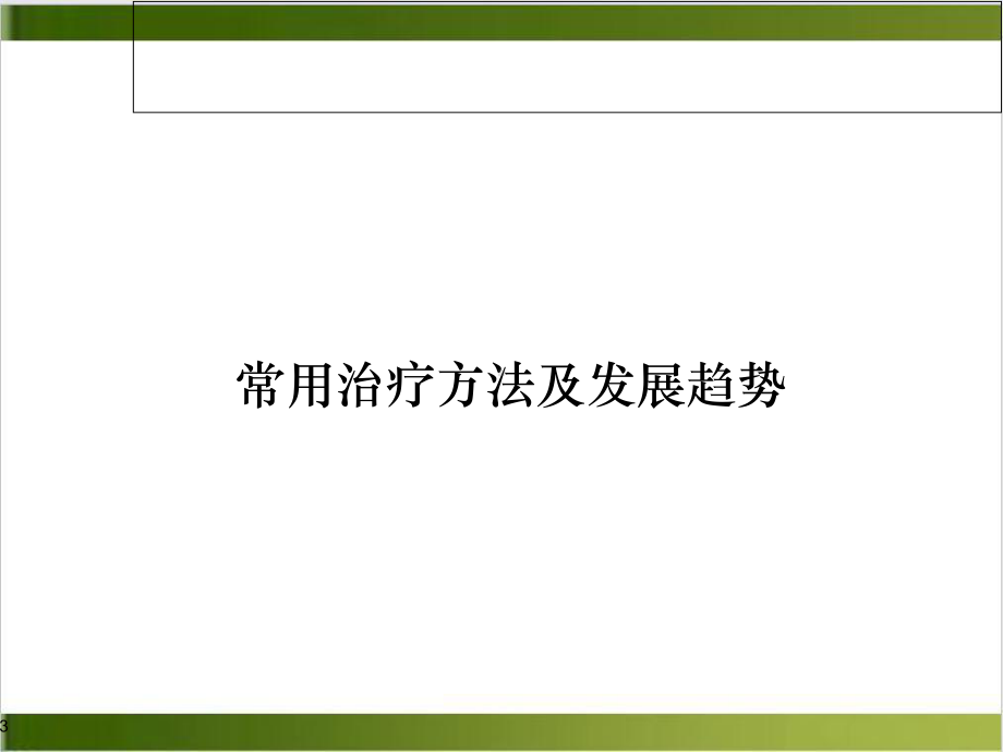 肿瘤微创综合治疗科室内培训示范课件.ppt_第3页