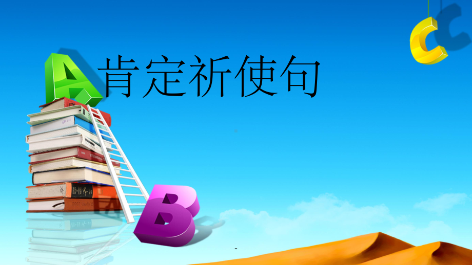 祈使句肯定用法课件.ppt_第1页