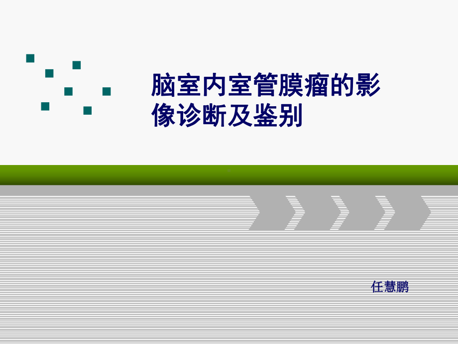 脑室内室管膜瘤的影像诊断及鉴别-课件.ppt_第1页