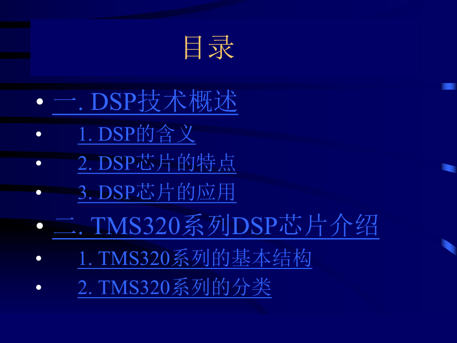 数字信号处理DSP技术课件.ppt_第2页