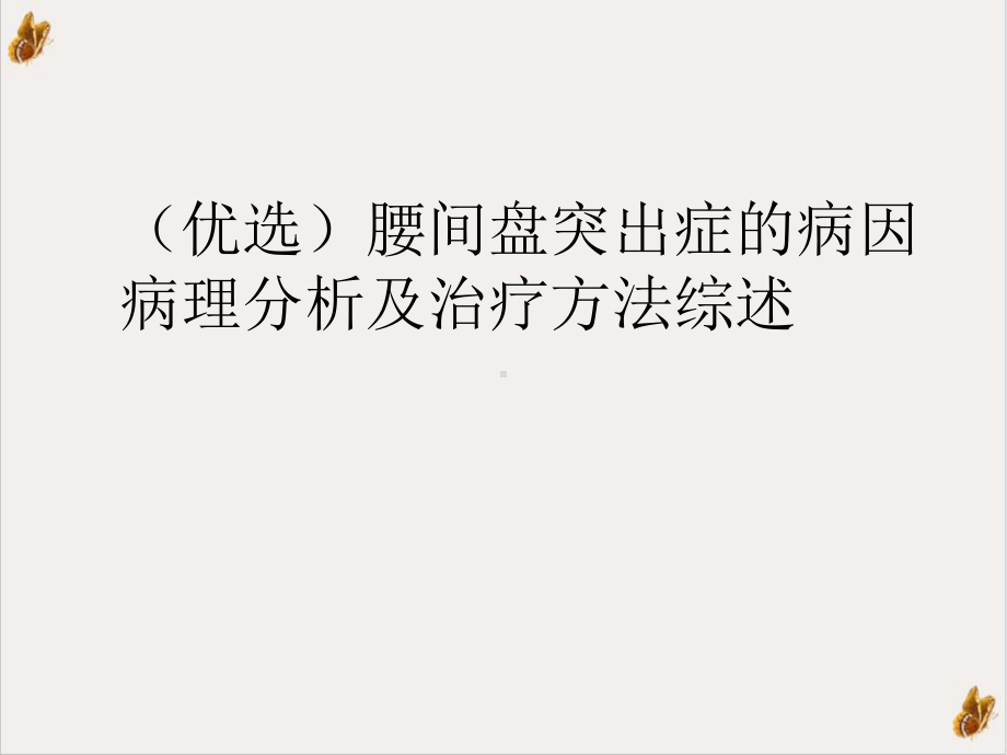 腰间盘突出症的病因病理分析及治疗方法综述实用版课件.ppt_第2页