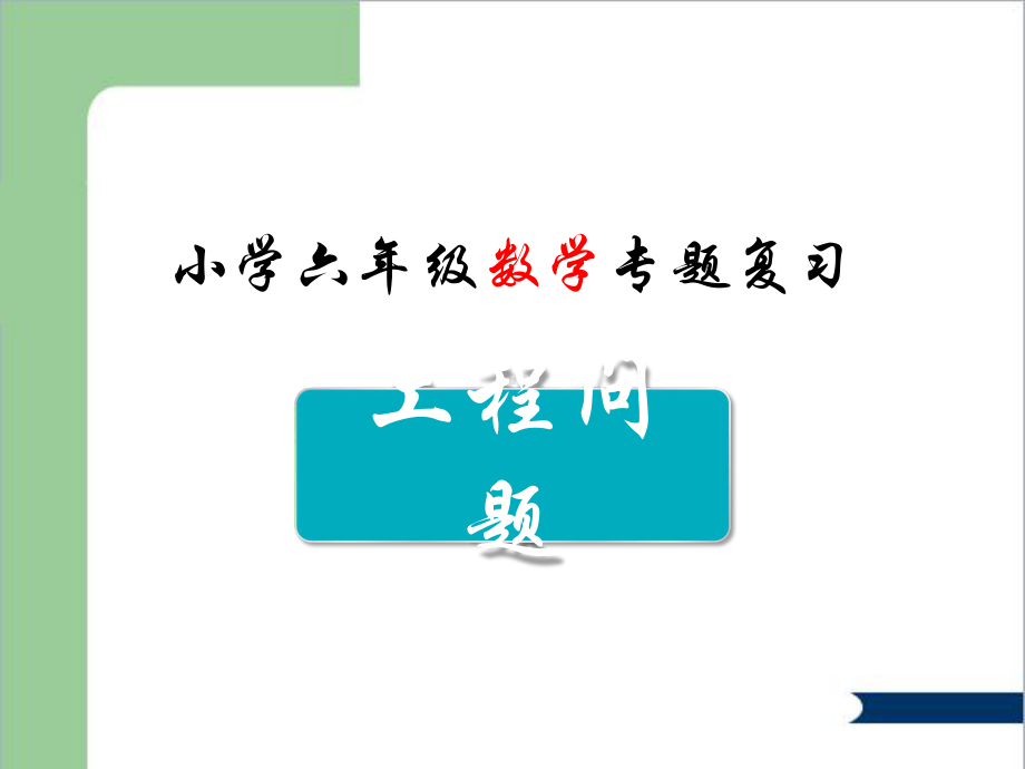 工程问题--复习专题课件.ppt_第1页