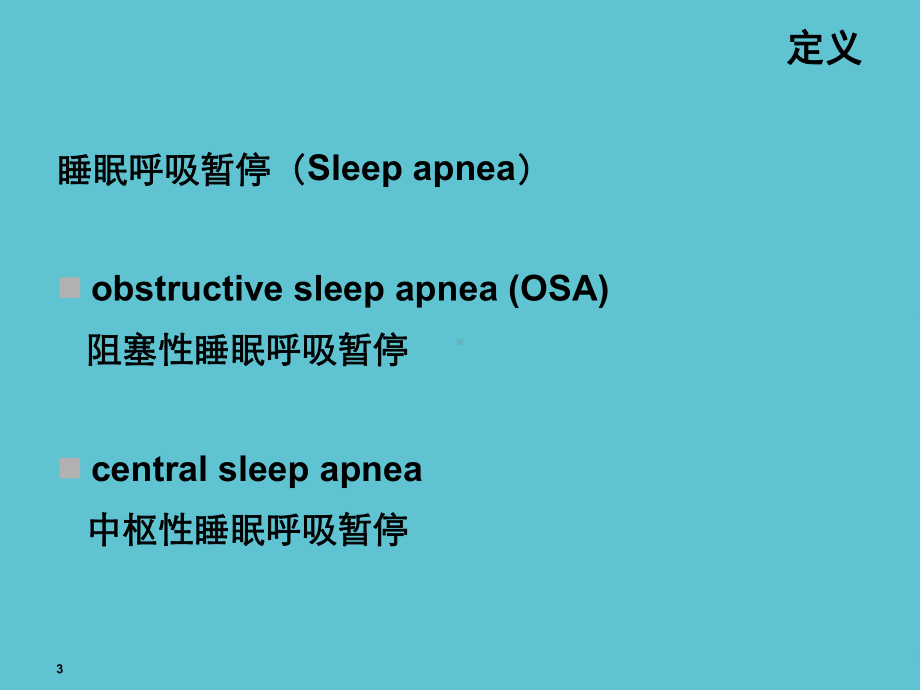 阻塞性睡眠呼吸暂停综合症课件.ppt_第3页