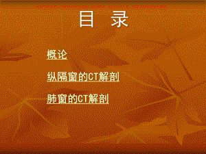 胸部CT正常解剖课件.ppt