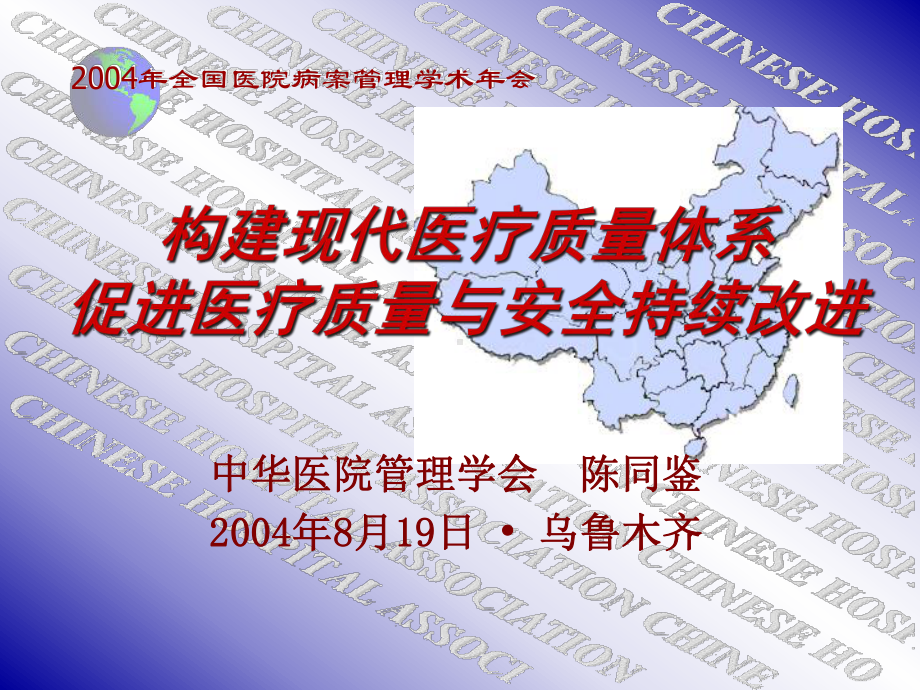 构建现代医疗质量体系促进医疗质量与安全持续改进课件.ppt_第1页