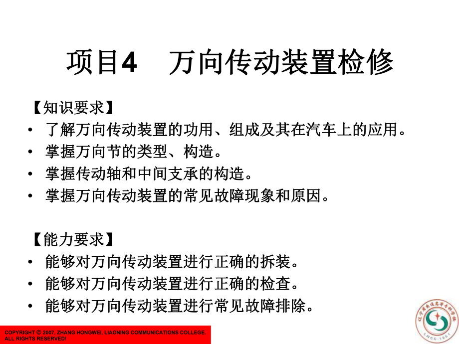 汽车底盘电控系统检修-项目4：万向传动装置检修课件.ppt_第1页