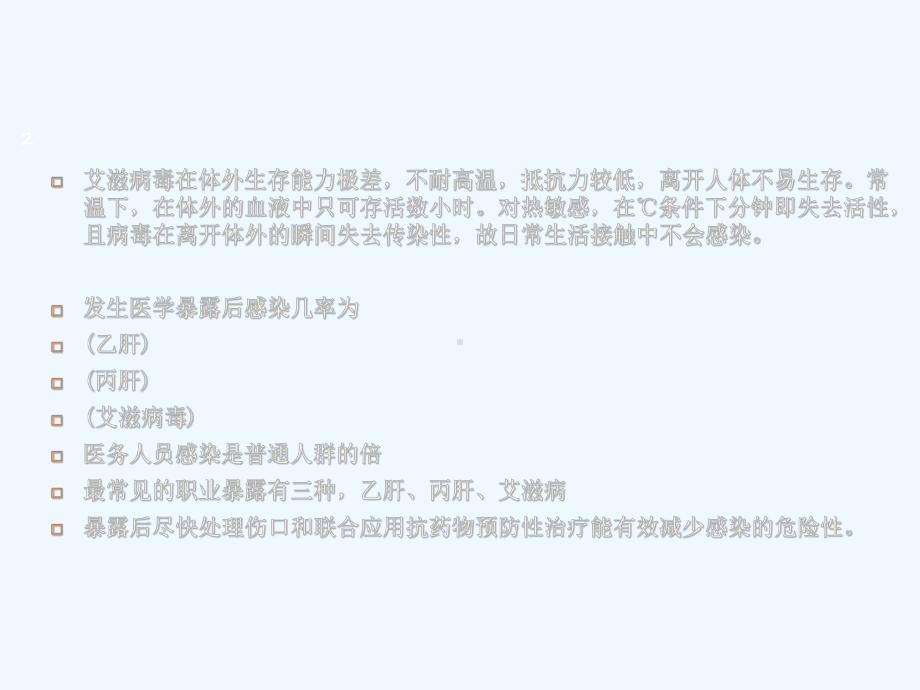 艾滋病职业暴露管理要求与处置流程课件.ppt_第2页