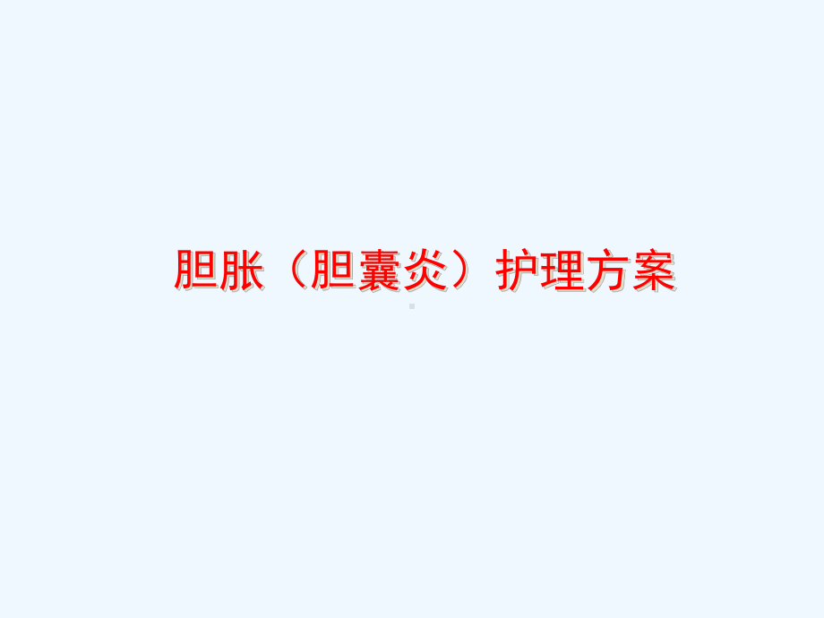 胆胀中医护理方案AA课件.ppt_第1页