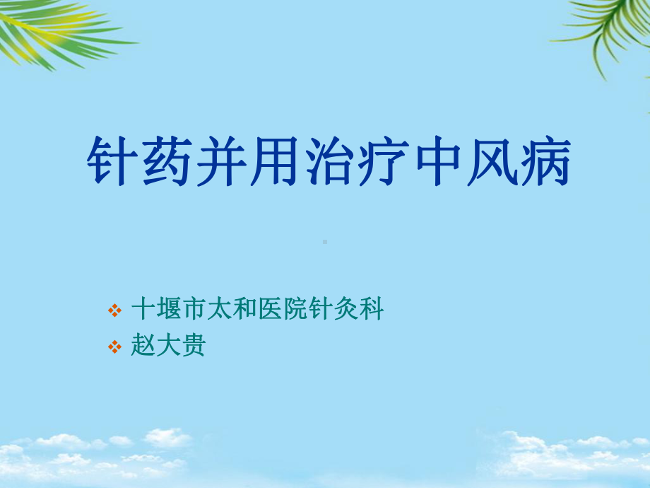 针药并用治疗中风病课件.ppt_第1页