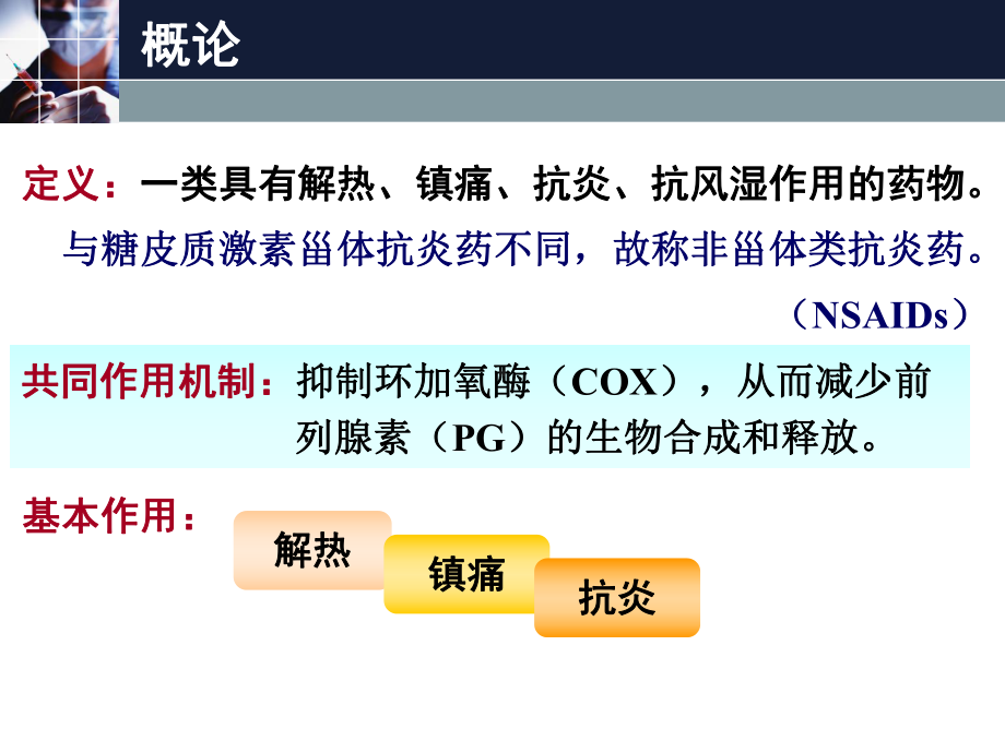 临床药理学第十八章-解热镇痛抗炎药课件.ppt_第2页