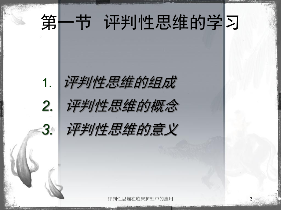 评判性思维在临床护理中的应用培训课件.ppt_第3页