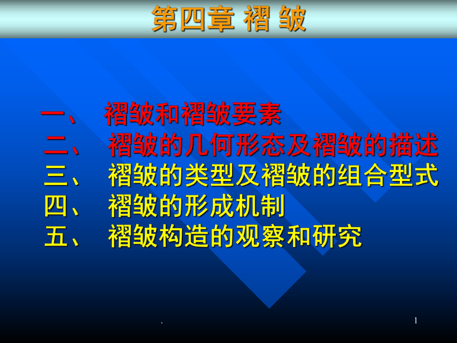 构造地质学褶皱(课堂)课件.ppt_第1页