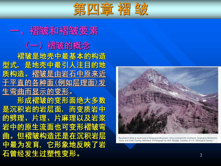 构造地质学褶皱(课堂)课件.ppt_第2页