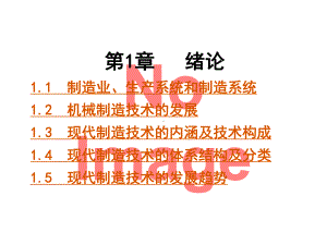 现代制造技术全套完整版课件整本书电子教案最全教学教程.ppt