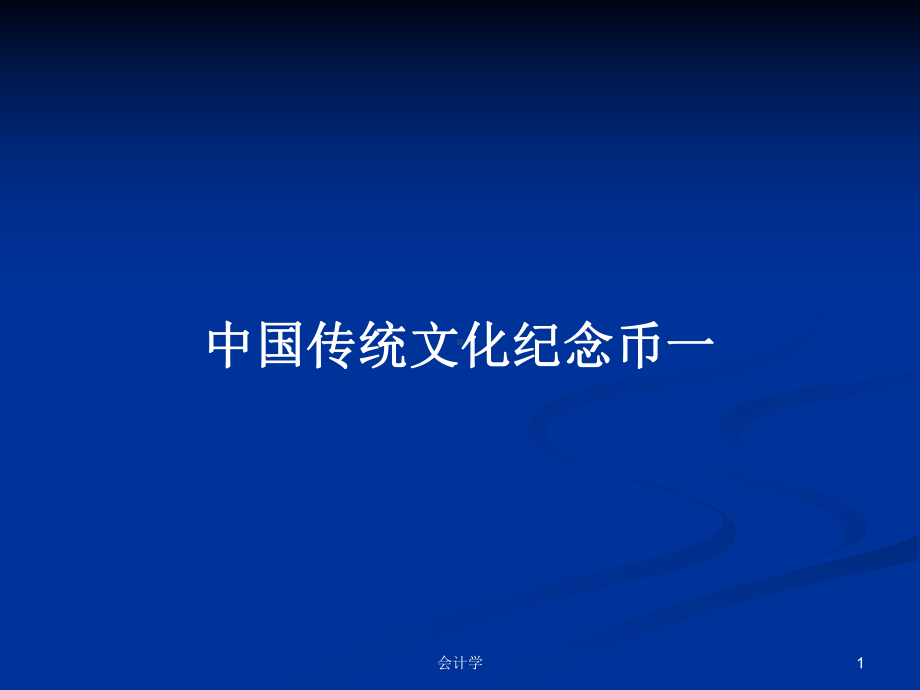 中国传统文化纪念币一学习教案课件.pptx_第1页