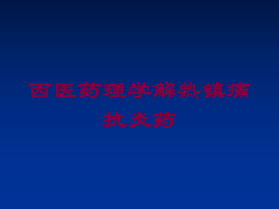 西医药理学解热镇痛抗炎药培训课件.ppt_第1页