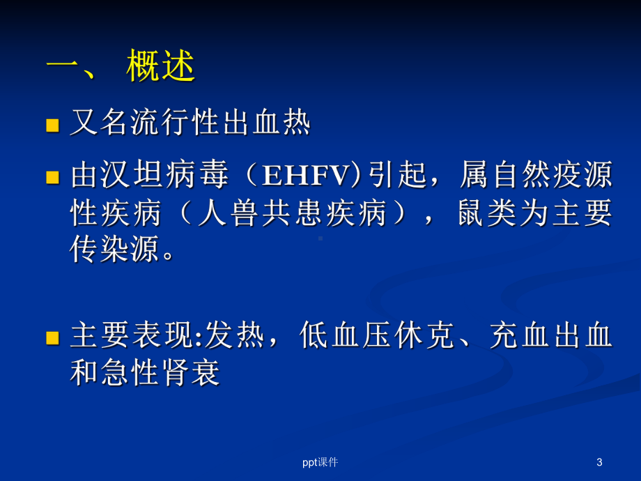 肾综合征出血热（内科教研室）-课件.ppt_第3页