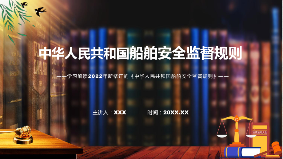 图文详细解读《船舶安全监督规则》课程（PPT）.pptx_第1页