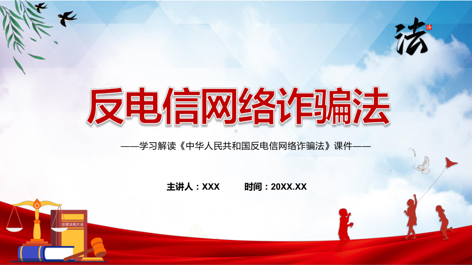 课件贯彻落实《反电信网络诈骗法》反电信网络诈骗法全文内容2022年《反电信网络诈骗法》课程(PPT).pptx_第1页