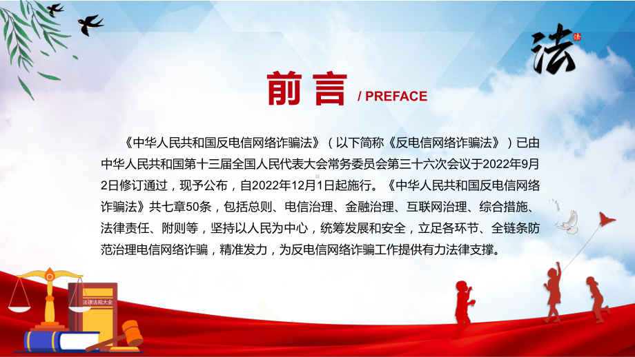 课件贯彻落实《反电信网络诈骗法》反电信网络诈骗法全文内容2022年《反电信网络诈骗法》课程(PPT).pptx_第2页