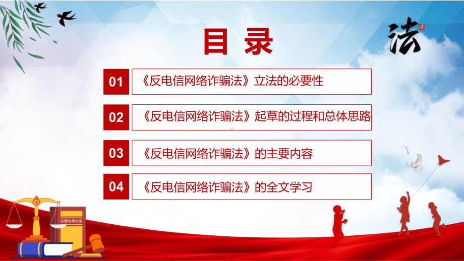 课件贯彻落实《反电信网络诈骗法》反电信网络诈骗法全文内容2022年《反电信网络诈骗法》课程(PPT).pptx_第3页