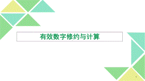 有效数字修约和计算课件.ppt