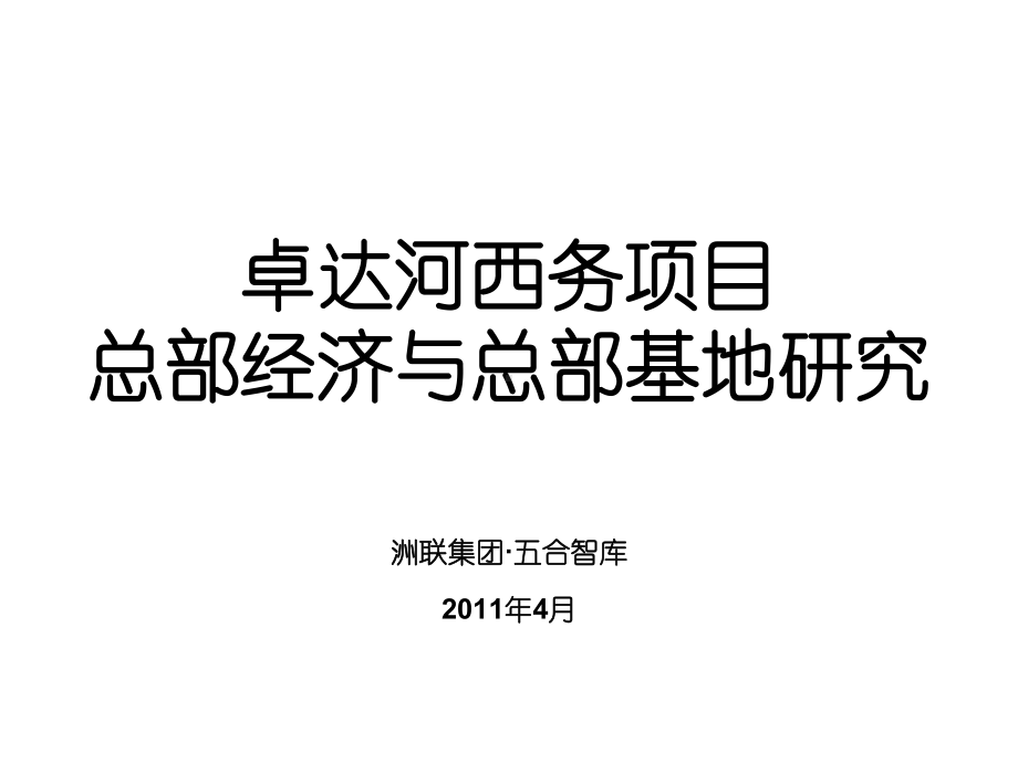 总部经济与总部基地研究课件.ppt_第1页