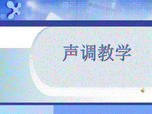 普通话-声调课件.ppt