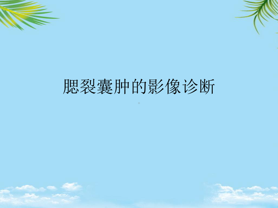 腮裂囊肿的影像诊断最全课件.ppt_第1页