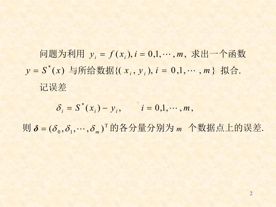 数值分析之最小二乘法与最佳一致逼近课件.ppt_第2页