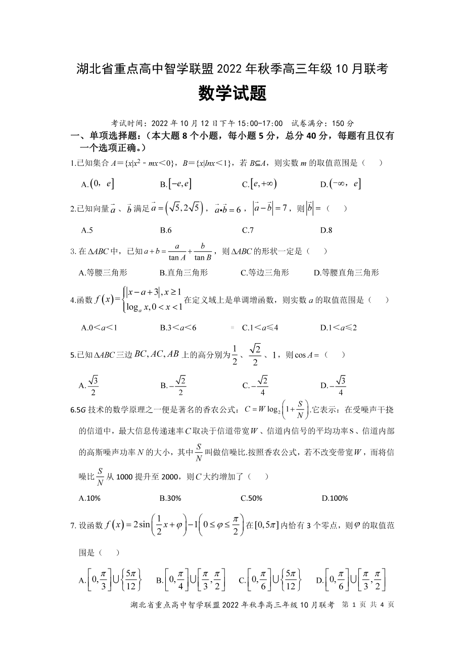 湖北省重点高中智学联盟2022-2023学年高三上学期10月联考试题 数学.pdf_第1页