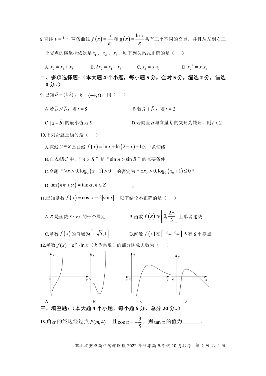 湖北省重点高中智学联盟2022-2023学年高三上学期10月联考试题 数学.pdf_第2页