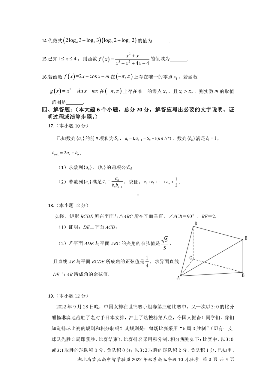 湖北省重点高中智学联盟2022-2023学年高三上学期10月联考试题 数学.pdf_第3页